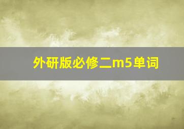 外研版必修二m5单词