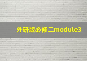 外研版必修二module3