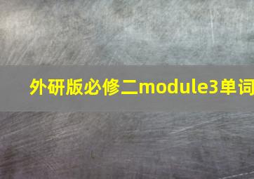 外研版必修二module3单词