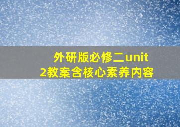 外研版必修二unit2教案含核心素养内容