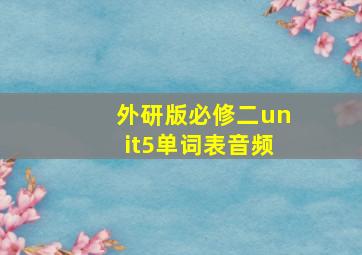 外研版必修二unit5单词表音频