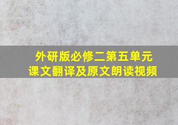 外研版必修二第五单元课文翻译及原文朗读视频