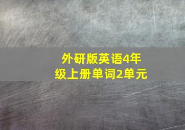 外研版英语4年级上册单词2单元