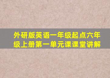 外研版英语一年级起点六年级上册第一单元课课堂讲解