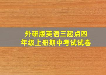 外研版英语三起点四年级上册期中考试试卷