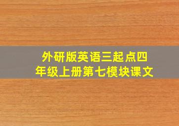 外研版英语三起点四年级上册第七模块课文