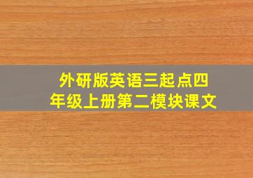 外研版英语三起点四年级上册第二模块课文