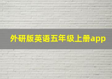 外研版英语五年级上册app