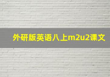 外研版英语八上m2u2课文