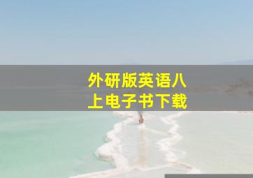 外研版英语八上电子书下载