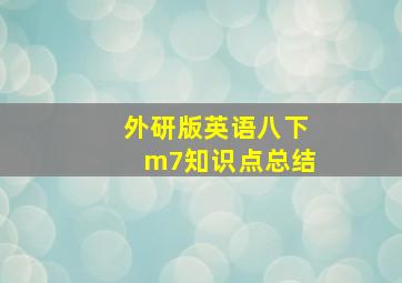 外研版英语八下m7知识点总结