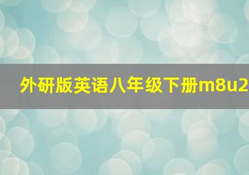 外研版英语八年级下册m8u2