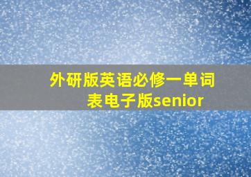 外研版英语必修一单词表电子版senior