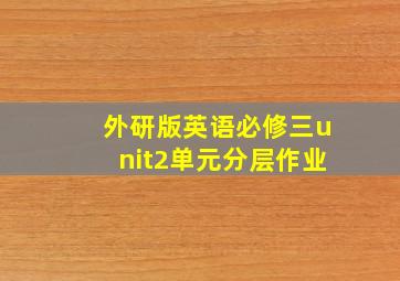 外研版英语必修三unit2单元分层作业