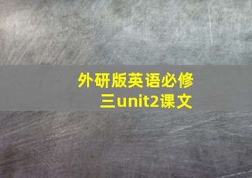 外研版英语必修三unit2课文