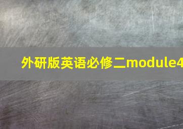 外研版英语必修二module4