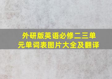 外研版英语必修二三单元单词表图片大全及翻译