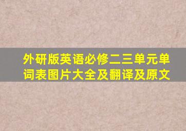 外研版英语必修二三单元单词表图片大全及翻译及原文