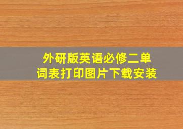 外研版英语必修二单词表打印图片下载安装