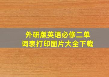 外研版英语必修二单词表打印图片大全下载