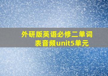 外研版英语必修二单词表音频unit5单元