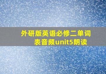 外研版英语必修二单词表音频unit5朗读