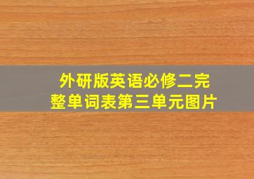 外研版英语必修二完整单词表第三单元图片