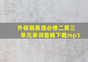 外研版英语必修二第三单元单词音频下载mp3