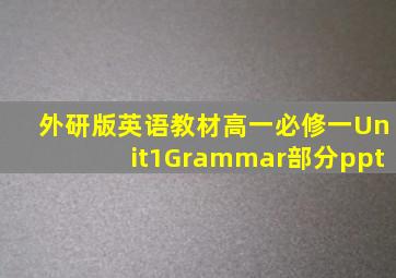 外研版英语教材高一必修一Unit1Grammar部分ppt