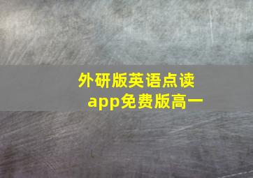 外研版英语点读app免费版高一