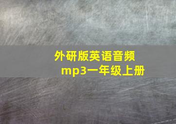 外研版英语音频mp3一年级上册