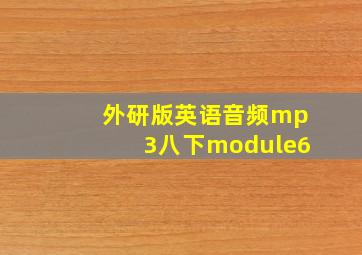 外研版英语音频mp3八下module6