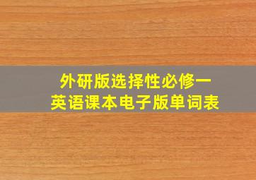 外研版选择性必修一英语课本电子版单词表