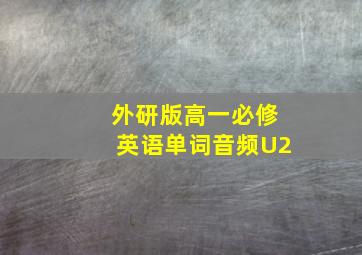 外研版高一必修英语单词音频U2