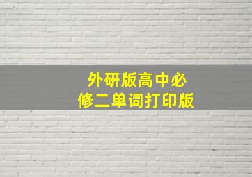 外研版高中必修二单词打印版