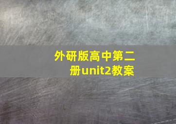 外研版高中第二册unit2教案