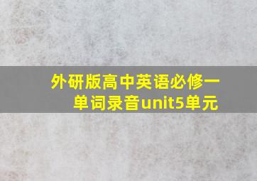 外研版高中英语必修一单词录音unit5单元