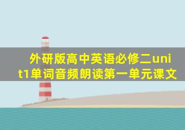 外研版高中英语必修二unit1单词音频朗读第一单元课文