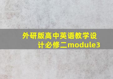 外研版高中英语教学设计必修二module3