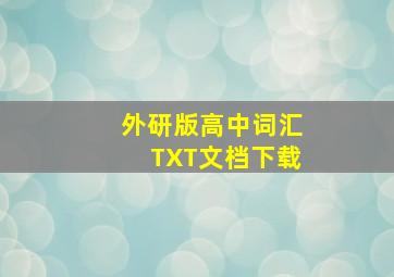 外研版高中词汇TXT文档下载