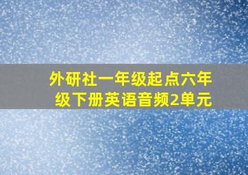 外研社一年级起点六年级下册英语音频2单元