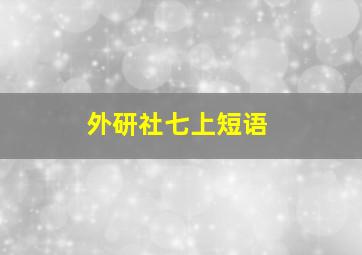 外研社七上短语