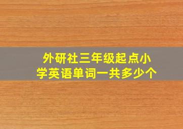 外研社三年级起点小学英语单词一共多少个