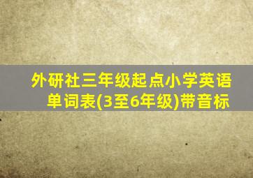 外研社三年级起点小学英语单词表(3至6年级)带音标