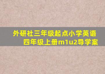 外研社三年级起点小学英语四年级上册m1u2导学案