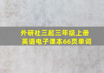 外研社三起三年级上册英语电子课本66页单词