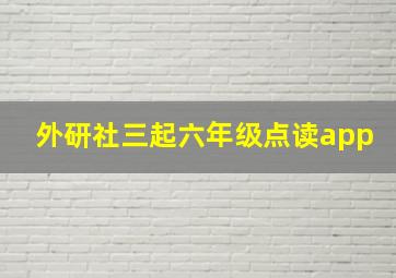 外研社三起六年级点读app