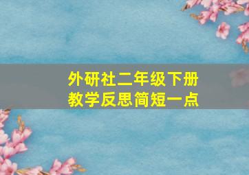 外研社二年级下册教学反思简短一点