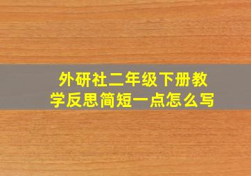 外研社二年级下册教学反思简短一点怎么写