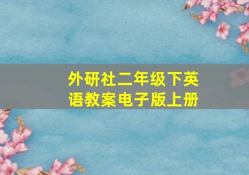 外研社二年级下英语教案电子版上册